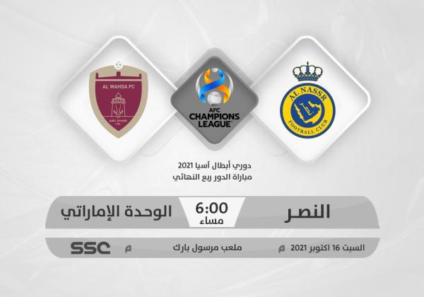 النصر.. ناويها بالوحدة