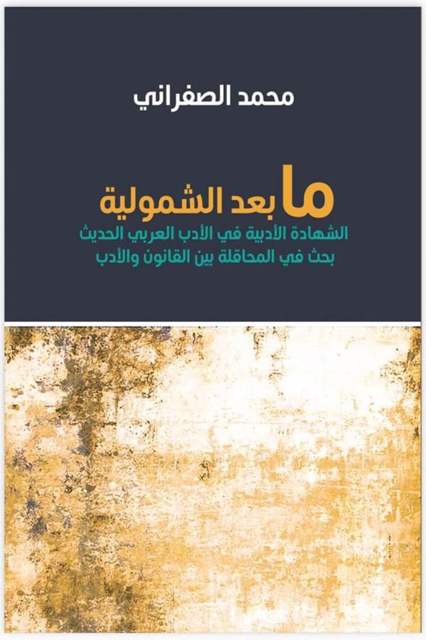 ما بعد الشمولية.. شهادة في الأدب العربي الحديث