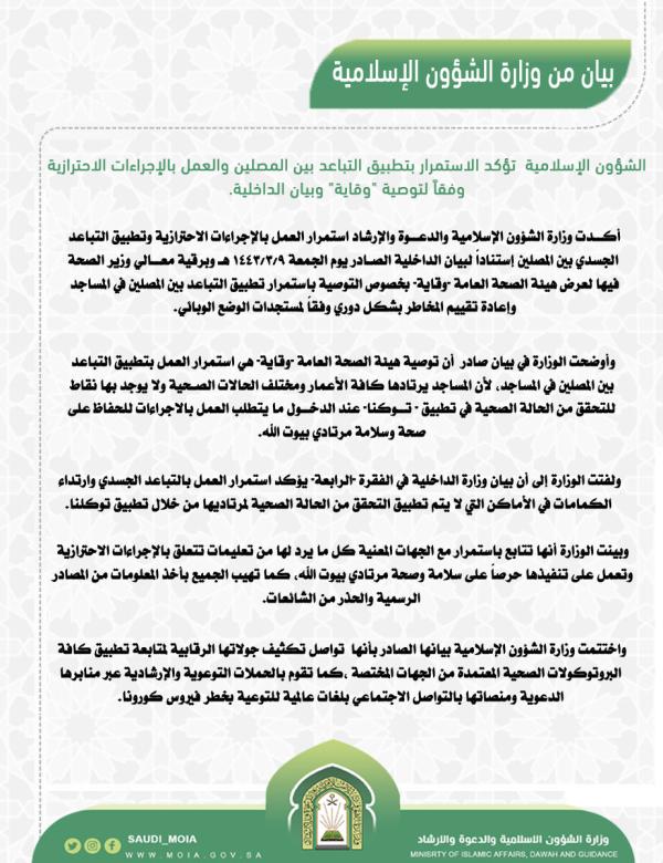 «الشؤون الإسلامية» تؤكد استمرار التباعد بين المصلين