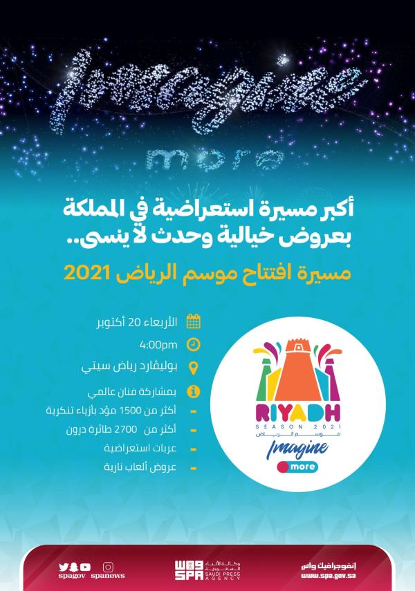 انطلاق «موسم الرياض» وسط ترقب عالمي.. غدًا