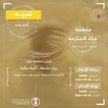 رياح وأتربة مثارة على محافظات مكة المكرمة
