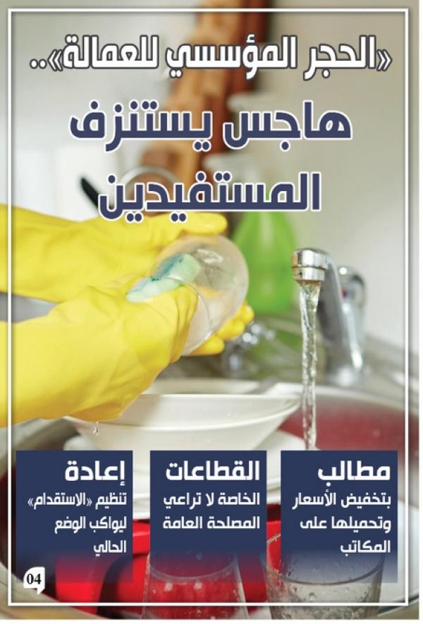 الحجر المؤسسي للعمالة .. ترهق ميزانية الأسر السعودية