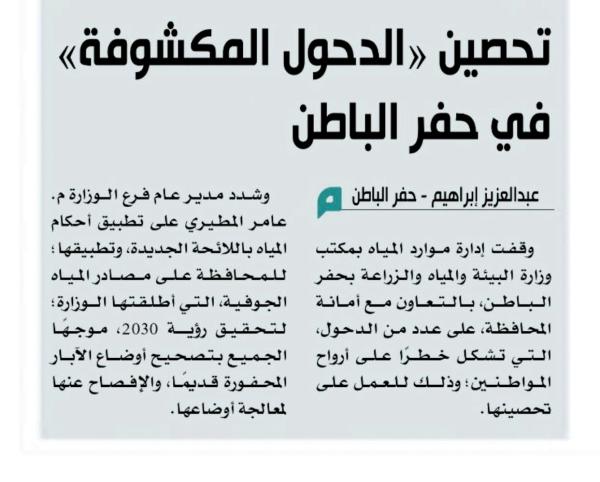 إغلاق 12 «دحلا» مكشوفا بحفر الباطن
