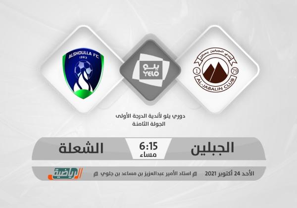 الشعلة يهدد الجبلين
