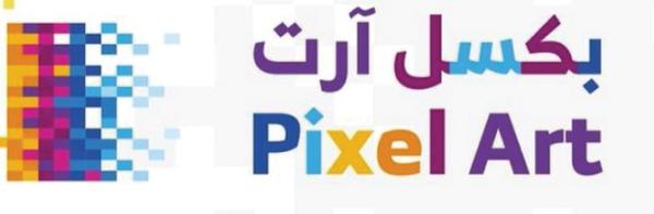 انطلاق «بكسل آرت» بفنون الدمام.. غدا