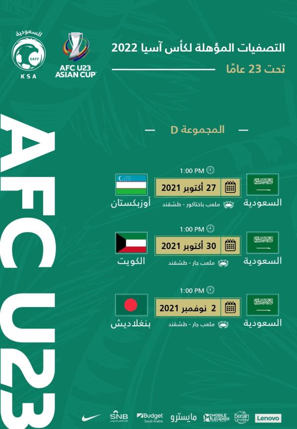 الأخضر الأولمبي يبدأ بمواجهة أوزبكستان