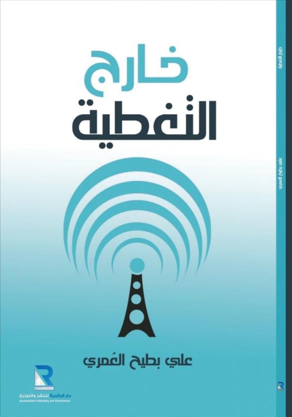خارج التغطية