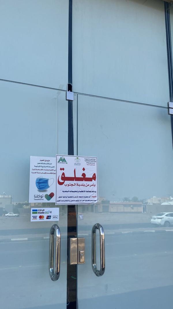 حائل.. إغلاق 22 منشآة مخالفة للاحترازات