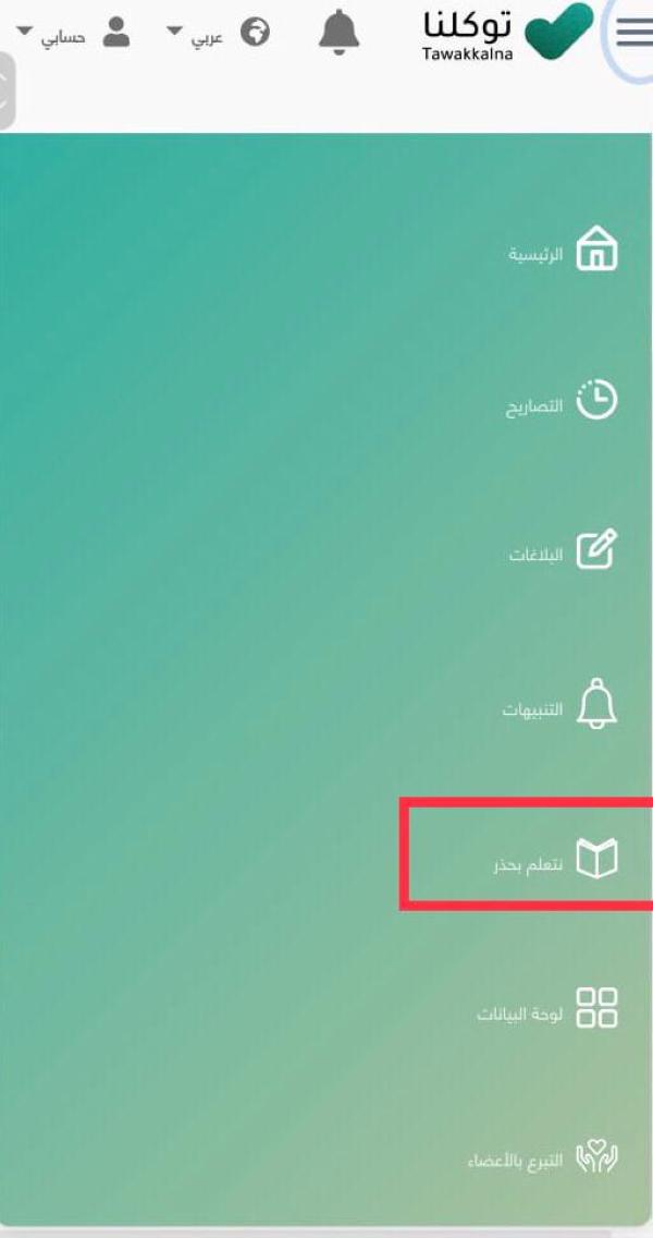 توكلنا.. «جدل الخصوصية» بين أولياء الأمور والمدارس