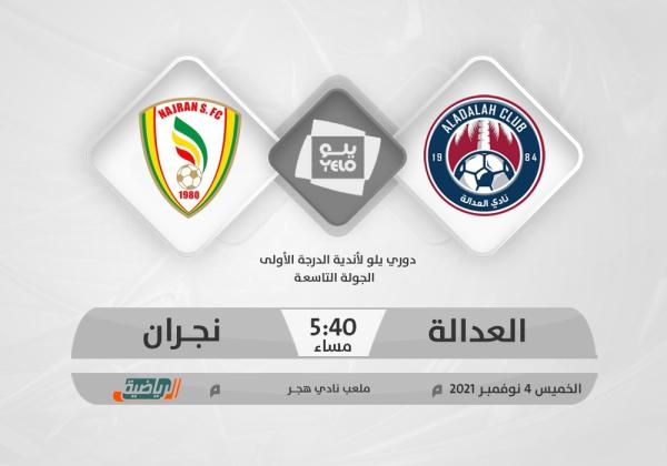 العدالة يبحث عن استعادة «الصدارة» عبر نجران