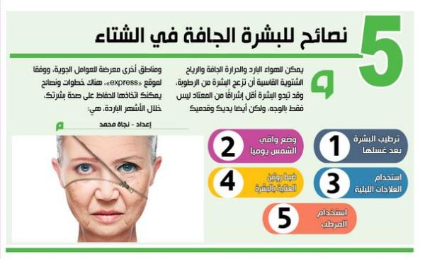 5 نصائح للبشرة الجافة في الشتاء
