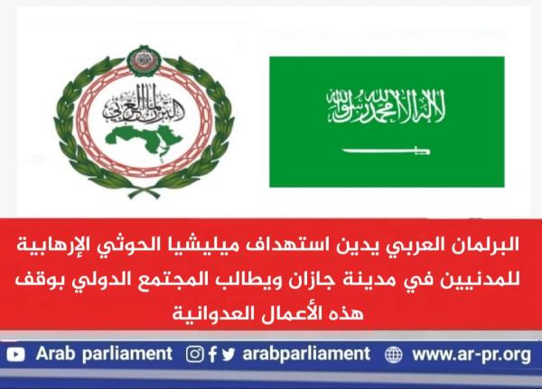 «الداخلية العرب» يدعو للحسم تجاه الأعمال الإرهابية للحوثي