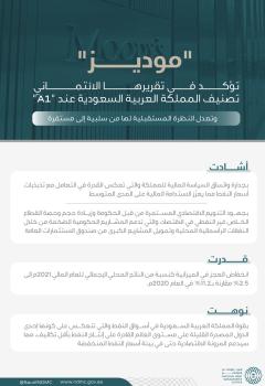"موديز": تصنيف المملكة الائتماني عند "A1" وعودة الاقتصاد للنمو الإيجابي