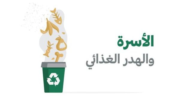 40 مليار ريال.. 33.1 % نسبة الهدر الغذائي بالمملكة