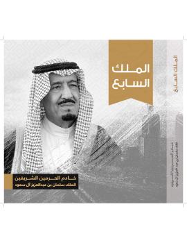 "دار اليوم" تصدر كتاب «الملك السابع» بمناسبة ذكرى البيعة السابعة للملك سلمان بن عبدالعزيز