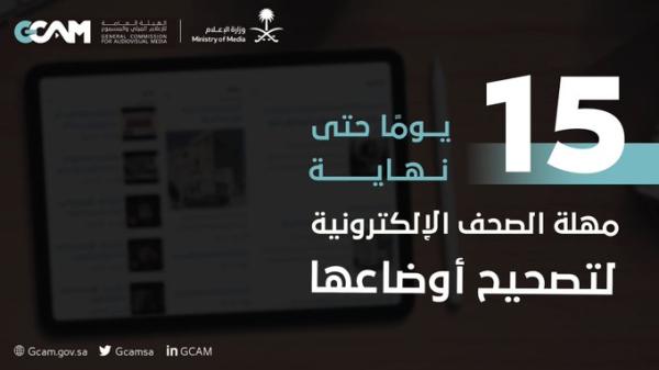 15 يومًا لانتهاء مهلة تصحيح أوضاع الصحف الإلكترونية