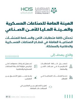 تحديث متطلبات الأمن والسلامة للمنشآت الصناعية في القطاع العسكري