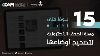 15 يومًا لانتهاء مهلة تصحيح أوضاع الصحف الإلكترونية