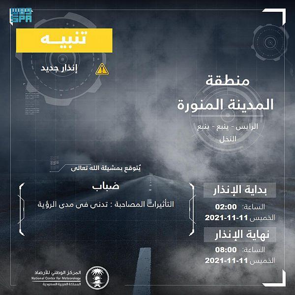 «الأرصاد» : ضباب على المدينة المنورة حتى الـ 8 صباحا