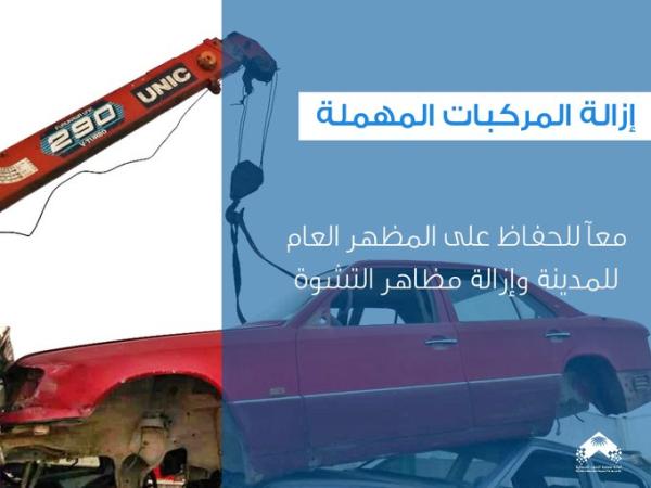 إزالة 96 سيارة تالفة ومهملة بالحدود الشمالية