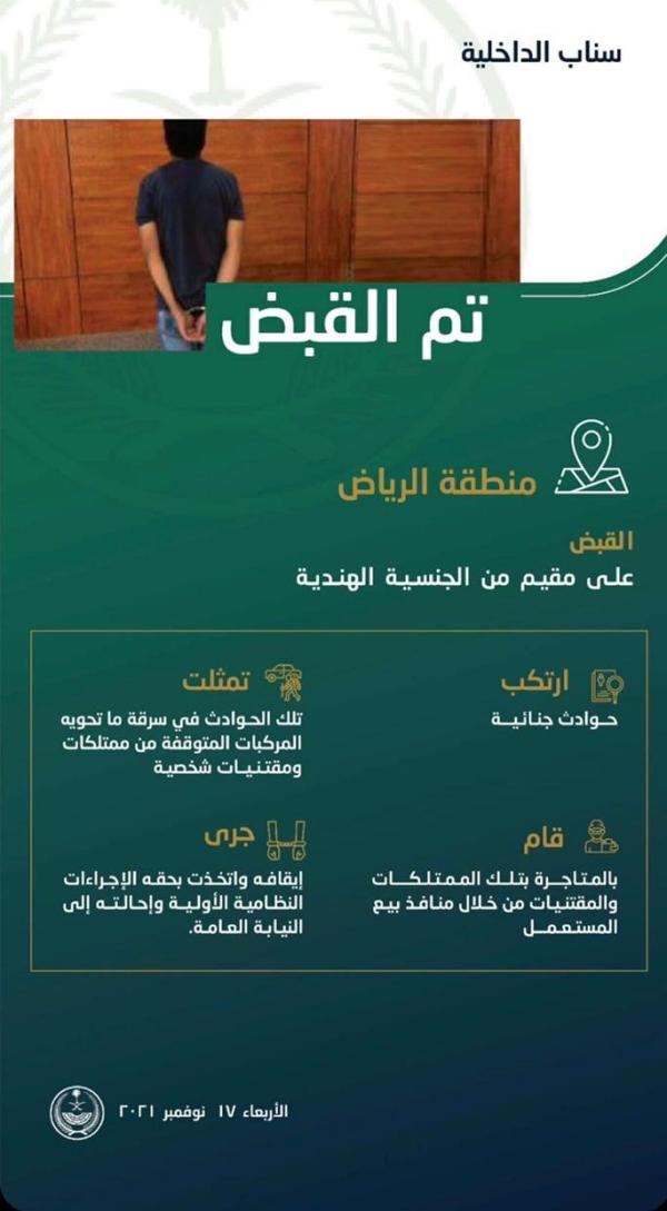 القبض على مقيم بالرياض ارتكب حوادث جنائية