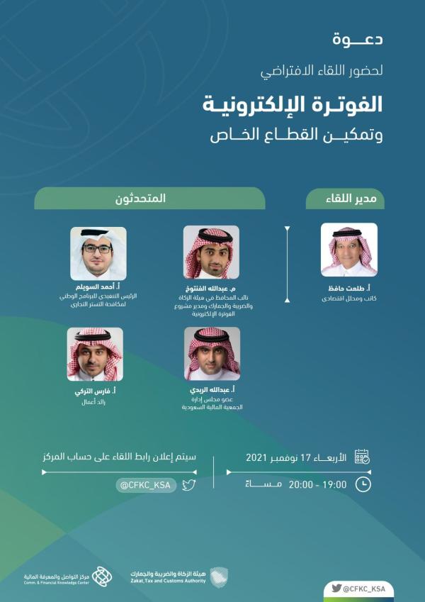 «متمم» يناقش أهداف وفوائد مشروع «الفوترة الإلكترونية»