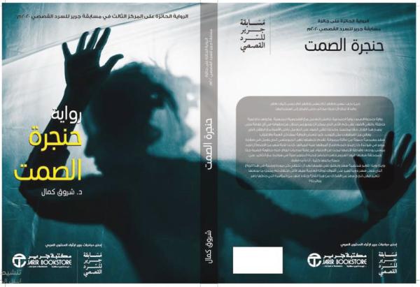 حنجرة الصمت