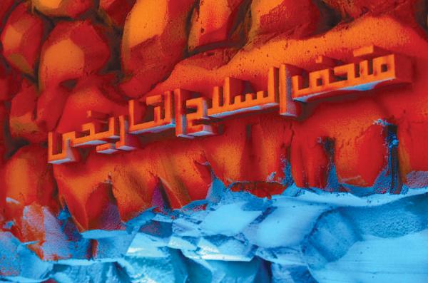 «متحف السلاح»..قصص عن الحروب والمعارك