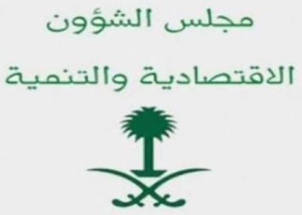 مجلس الشؤون الاقتصادية يناقش عدداً من الموضوعات