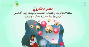 المملكة.. ريادة مشهودة في مكافحة الجرائم المعلوماتية