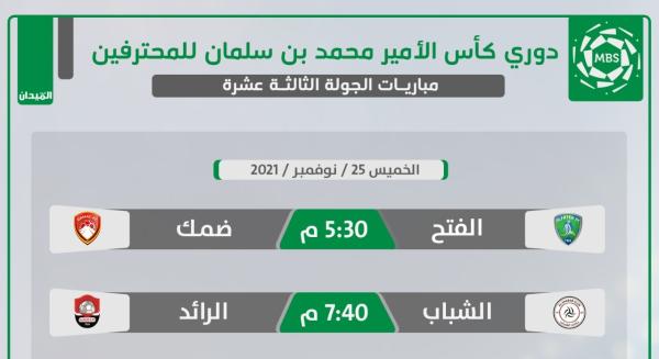 الفتح المتعثر يخشى ضمك المتصدر