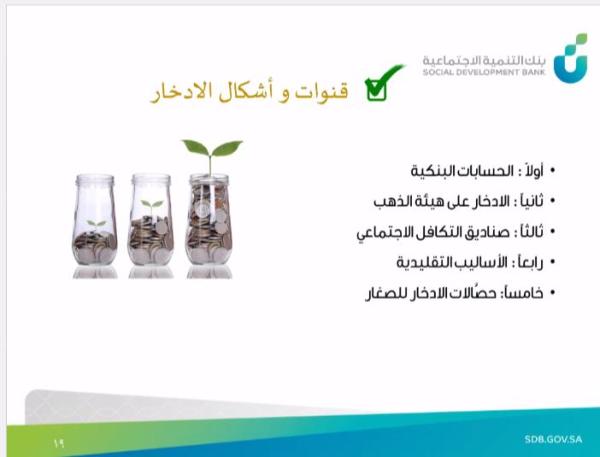 «الأسر الكافلة» بموارد الشرقية تنظم دورة «الادخار الشخصي»