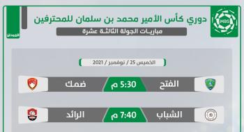 الفتح المتعثر يخشى ضمك المتصدر