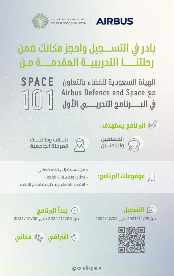 إطلاق برنامج 'Space 101' لتعليم أساسيات علوم الفضاء