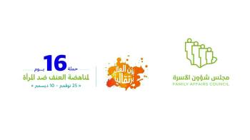 «شؤون الأسرة» يدشن حملة «16 يوما لمناهضة العنف ضد المرأة»