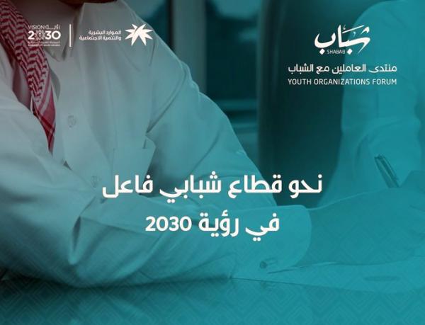 8 ورش علمية تناقش العمل الشبابي ورؤية المملكة 2030 