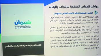 6 آلاف مرفق شاهدة على تطور «منظومة التأمين الصحي» بالمملكة
