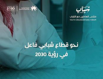 8 ورش علمية تناقش العمل الشبابي ورؤية المملكة 2030 