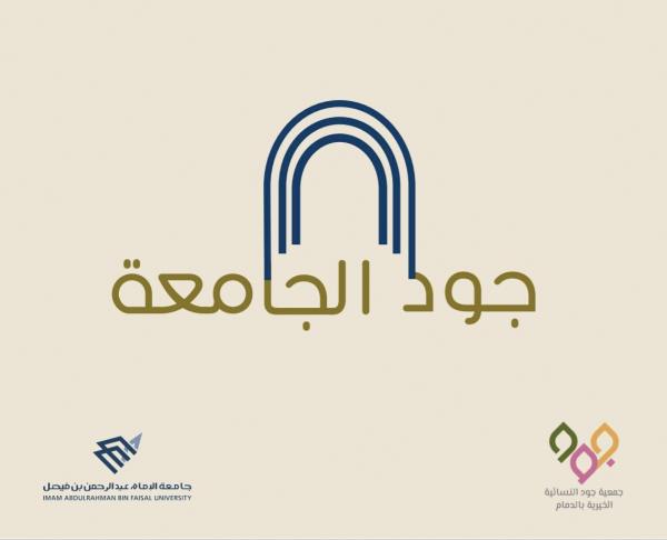 «جود» تطلق جائزة «الجامعة» لطالبات الإمام عبد الرحمن