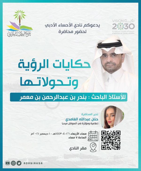 «حكايات الرؤية وتحولاتها» في أدبي الأحساء