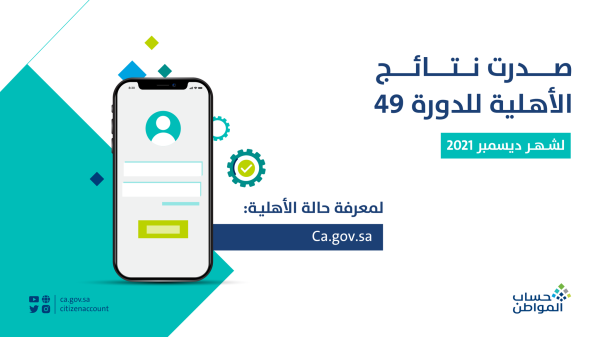 حساب المواطن .. صدور نتائج الأهلية لشهر ديسمبر