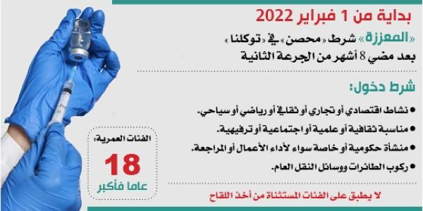 «الداخلية»: الجرعة التنشيطية شرط لاستمرار حالة التحصين