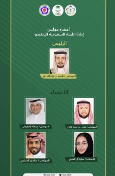 وزير الرياضة يعتمد إدارة اللجنة السعودية للآيكيدو