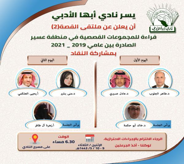 أوراق نقدية وقراءة نصوص في «ملتقى القصة 2»