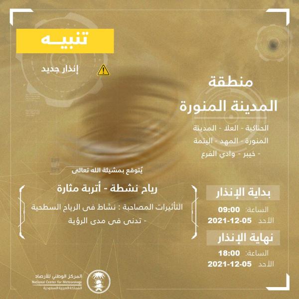 رياح نشطة وأتربة مثارة على المدينة