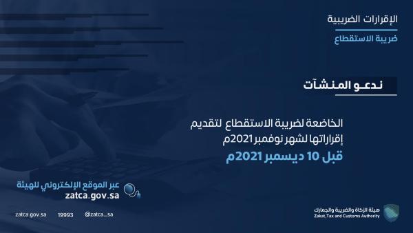 الزكاة والدخل تدعو المكلفين إلى تقديم إقراراتهم عن شهر نوفمبر