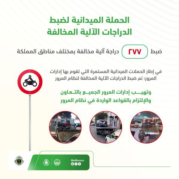المرور يضبط 277 دراجة آلية مخالفة