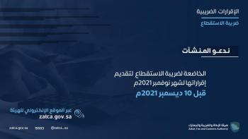 الزكاة والدخل تدعو المكلفين إلى تقديم إقراراتهم عن شهر نوفمبر