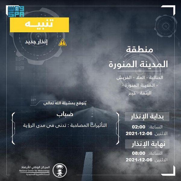 الأرصاد : ضباب على منطقة المدينة المنورة حتى الثامنة صباحا