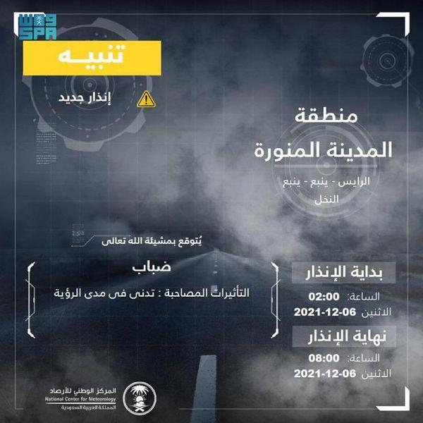 الأرصاد : ضباب على منطقة المدينة المنورة حتى الثامنة صباحا
